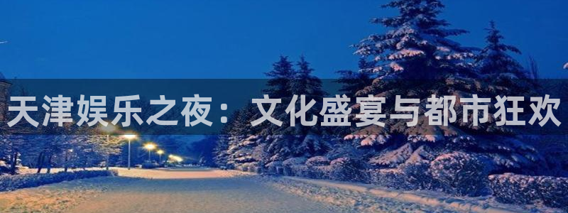 新航娱乐登录地址