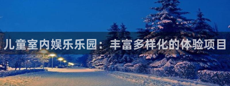 新航娱乐官网登录入口