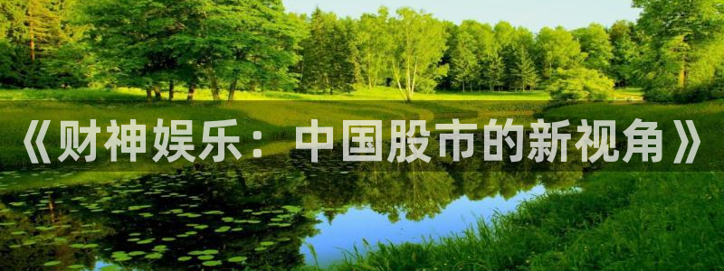 新航娱乐官网登录入口