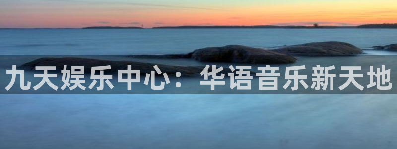 新航娱乐官网登录入口