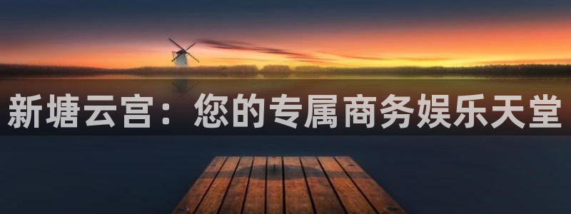 新航娱乐